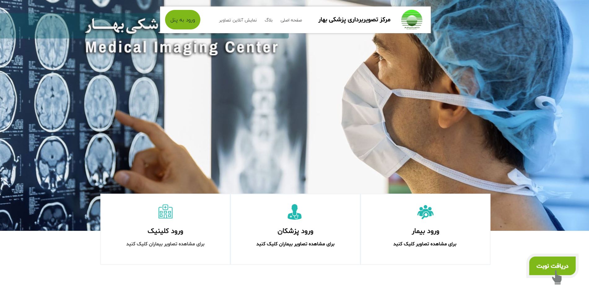 تصویربرداری فوق‌تخصصی بهار - کرج