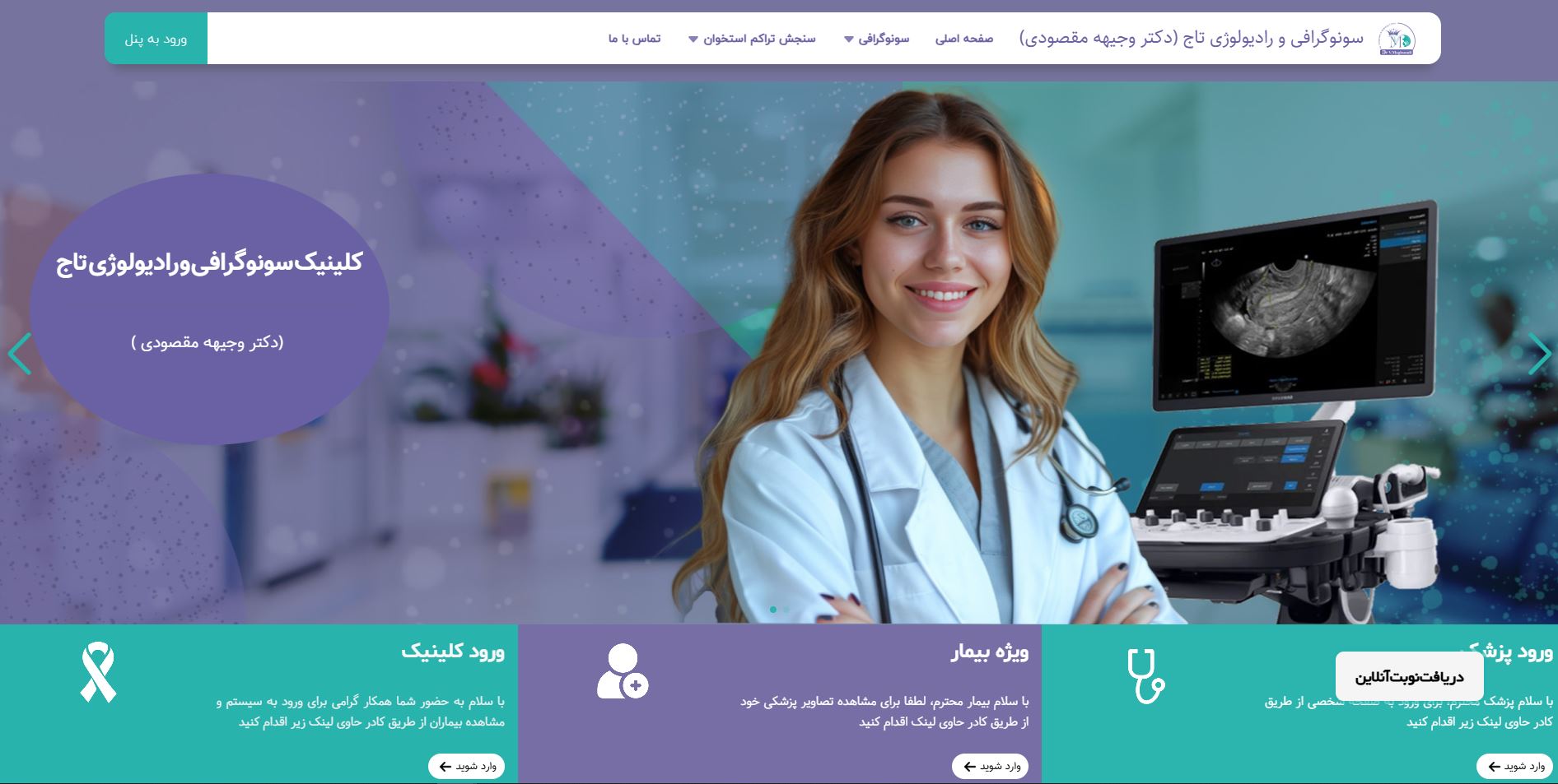 رادیولوژی و سونوگرافی تاج (دکتر وجیهه مقصودی)