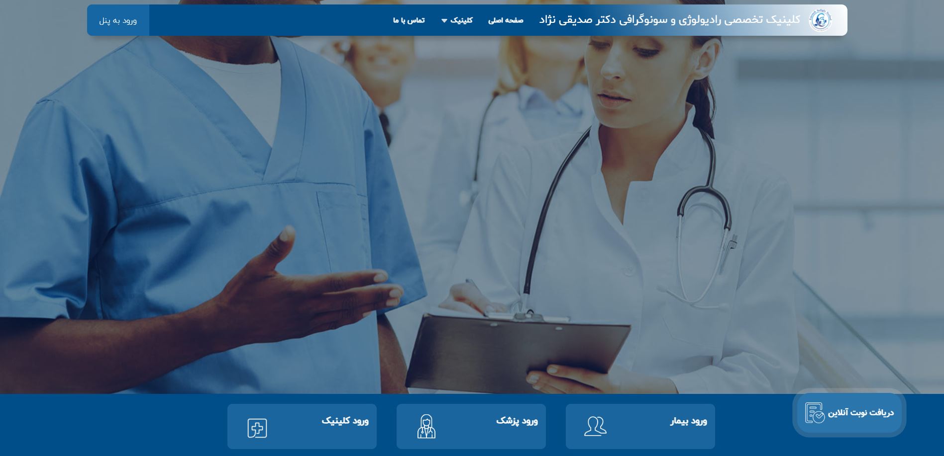 کلینیک رادیولوژی و سونوگرافی دکتر صدیقی نژاد