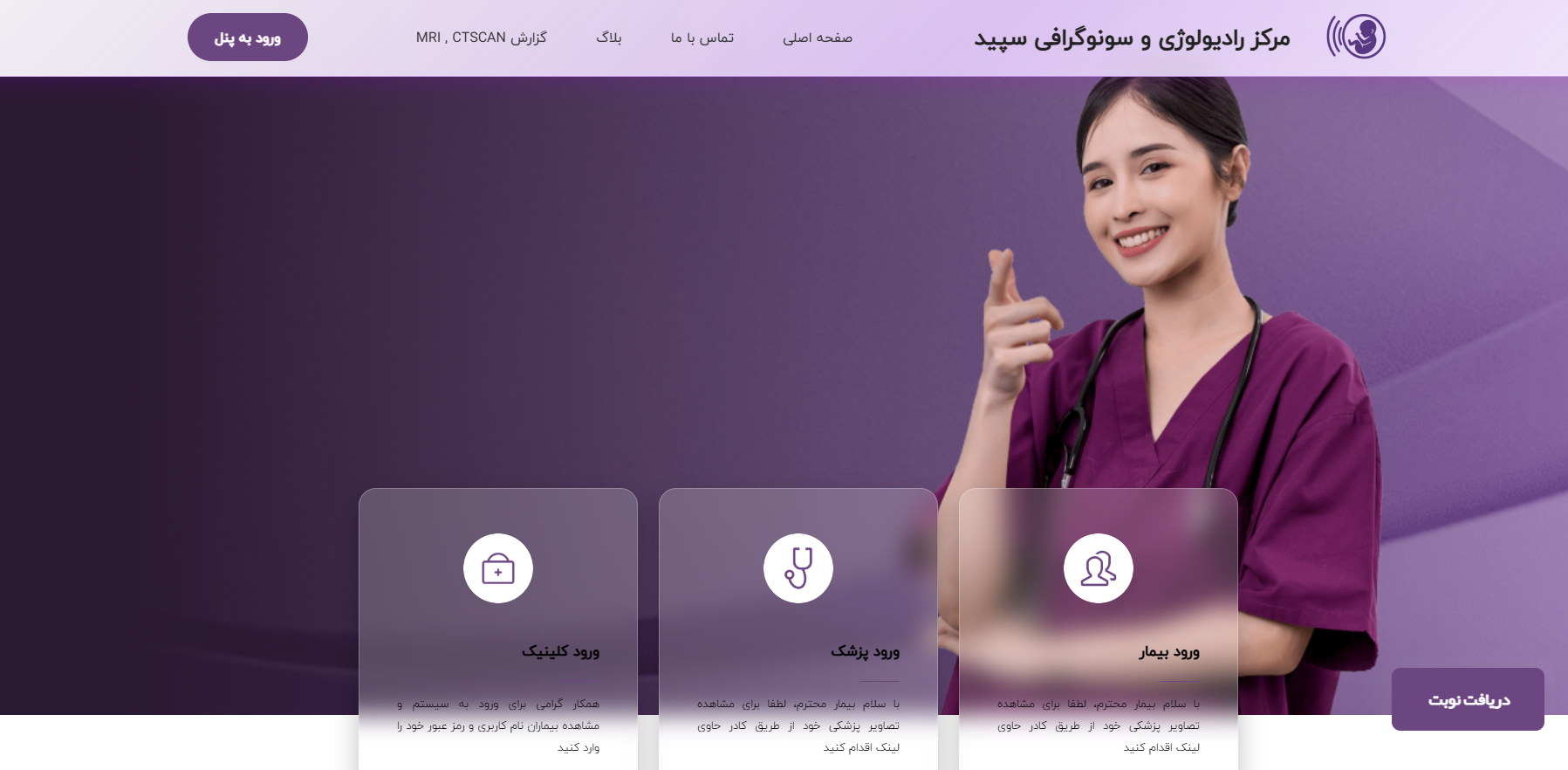 کلينيک سـونوگرافـي و راديولـوژي  سـپيـد
