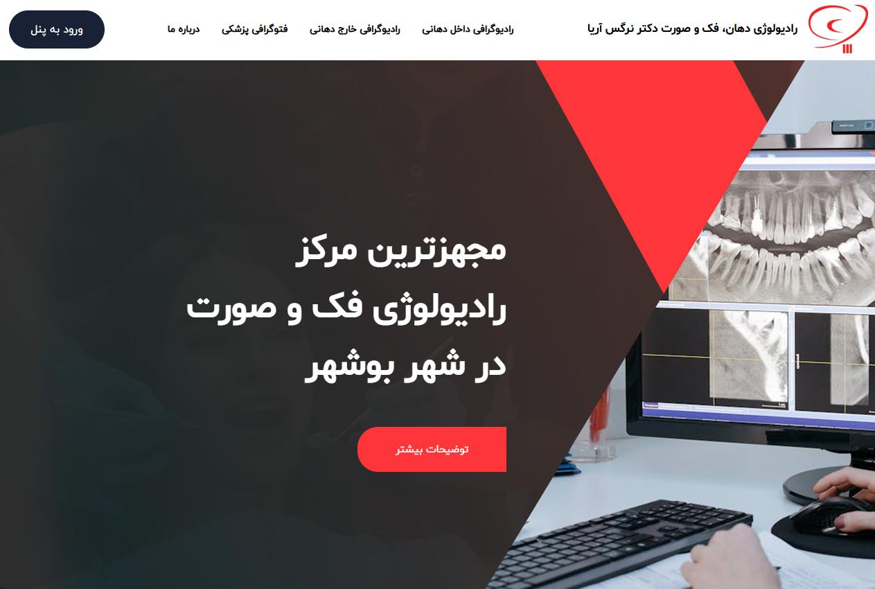 کلينيک تخصصي راديولوژي دکتر نرگس آريا