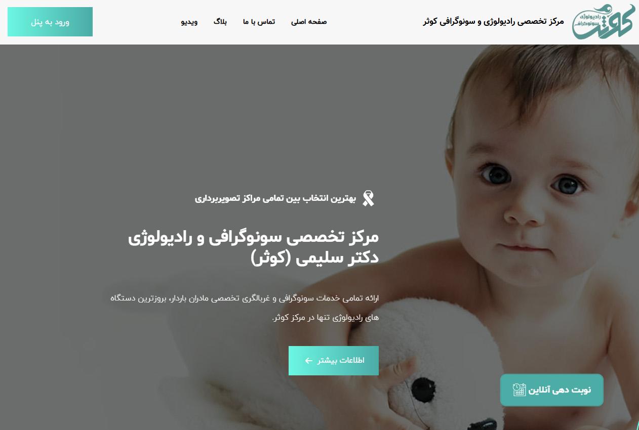 کلينيک راديولوژي و سونوگرافي دکتر سليمي (کوثر)