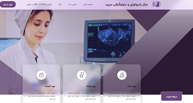 کلينيک سـونوگرافـي و راديولـوژي  سـپيـد