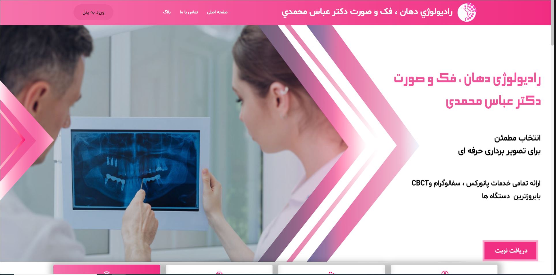 راديولوژي تخصصي دهان ، فک و صورت دکتر محمدی