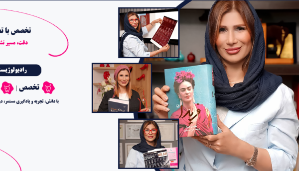 کلينيک راديولوژي دکتر فريدا عابسي